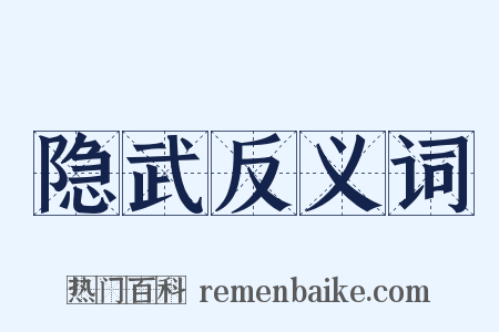 隐武反义词是什么意思的图片